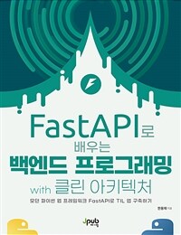 FastAPI로 배우는 백엔드 프로그래밍 with 클린 아키텍처