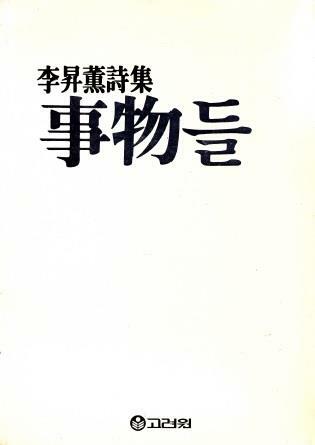 [중고] 사물들 (1983년 고려원 초판, 이승훈 제4시집)