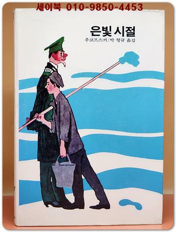 [중고] 추억의동화 에이브 9) ABE 은빛 시절 [1988년판]