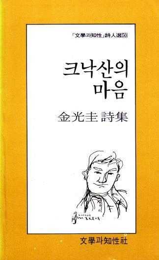 [중고] 크낙산의 마음 (1986년 문학과지성사 초판, 김광규 제3시집, 문학과지성 시인선 50)