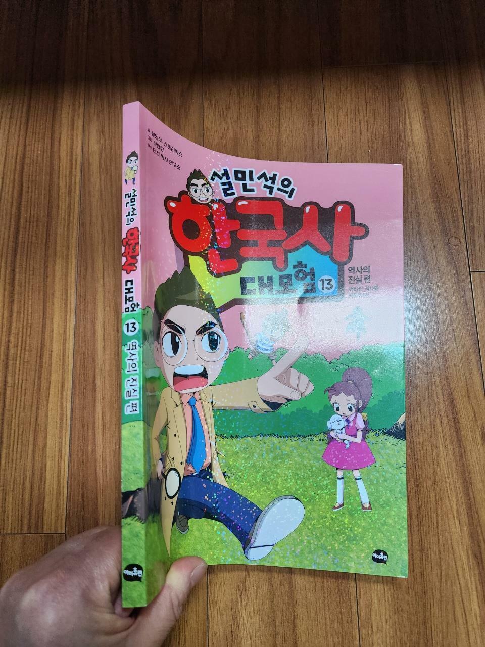 [중고] 설민석의 한국사 대모험 13