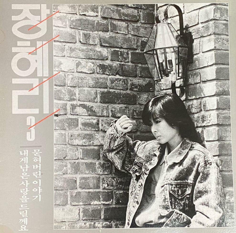 [중고] [LP] 장혜리 - 3집 내게 남은 사랑을 드릴께요 LP [한국음반 HC-200404]