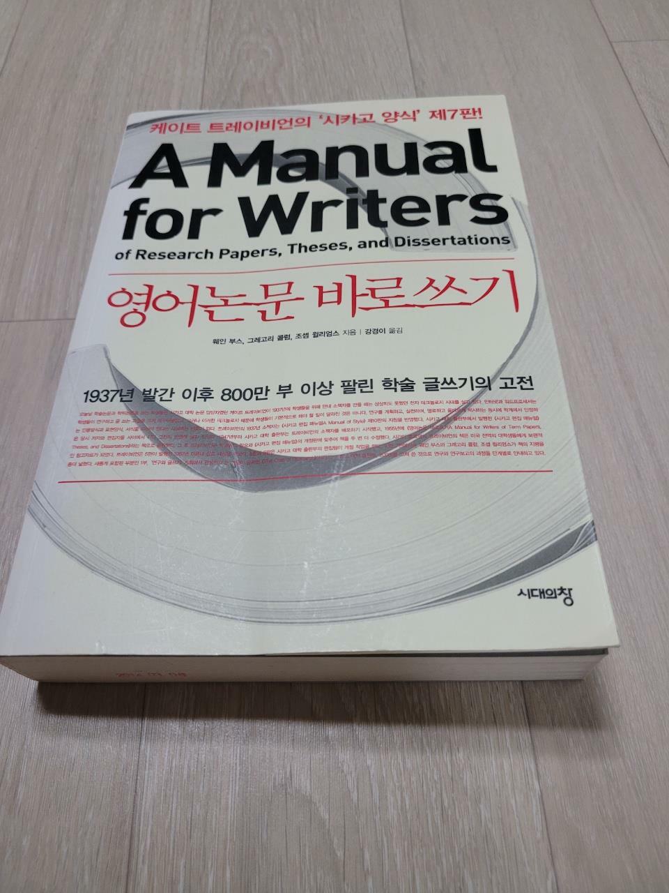 [중고] 영어논문 바로쓰기 A Manual for Writers