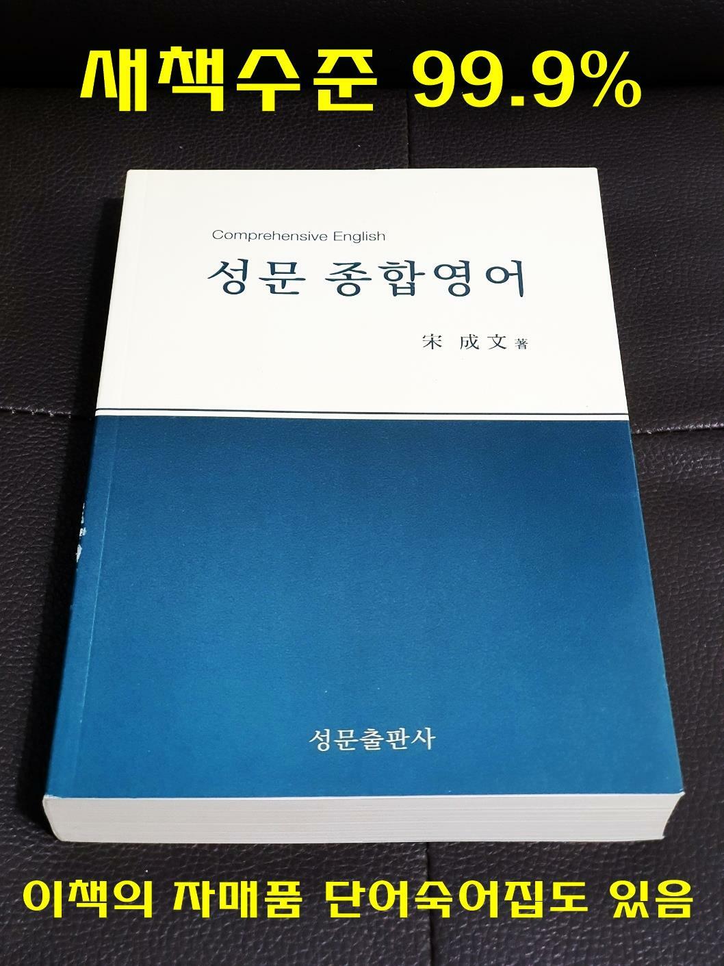 [중고] 성문 종합영어 (2023년 개정판)