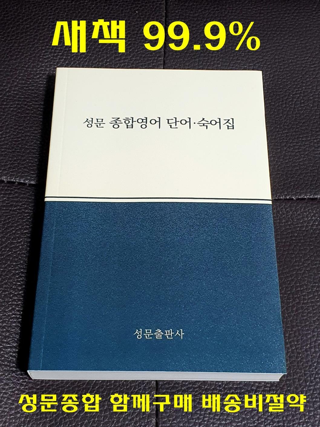 [중고] 성문 종합영어 단어.숙어집 (2023년 개정판)