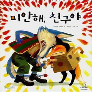 [중고] 미안해, 친구야