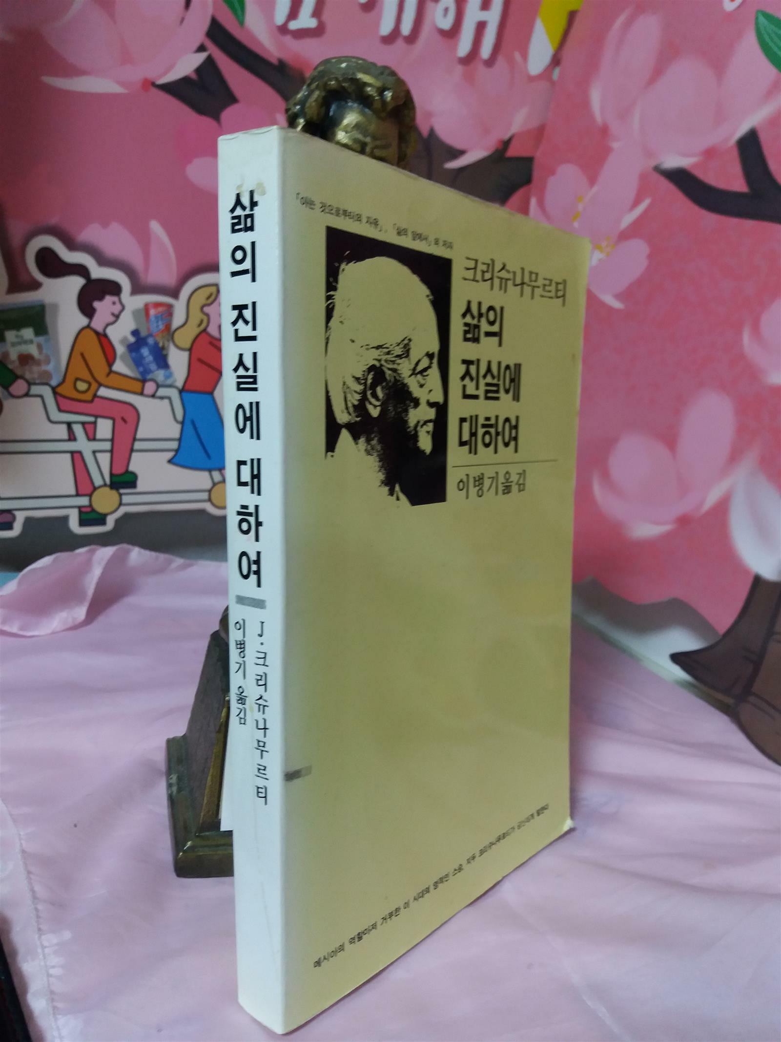 [중고]  삶의 진실에 대하여 (까치 교양선집 3) 