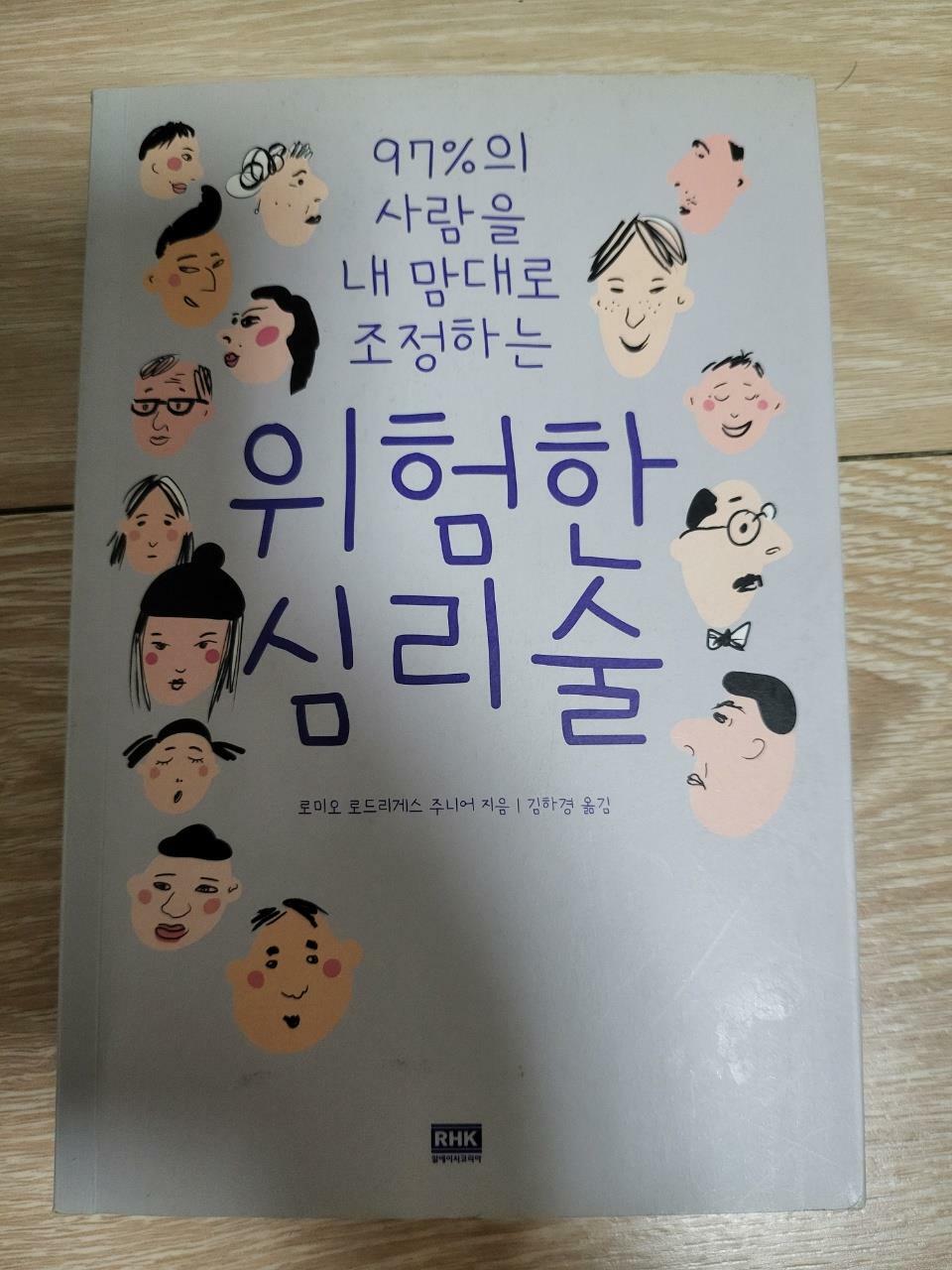 [중고] 위험한 심리술