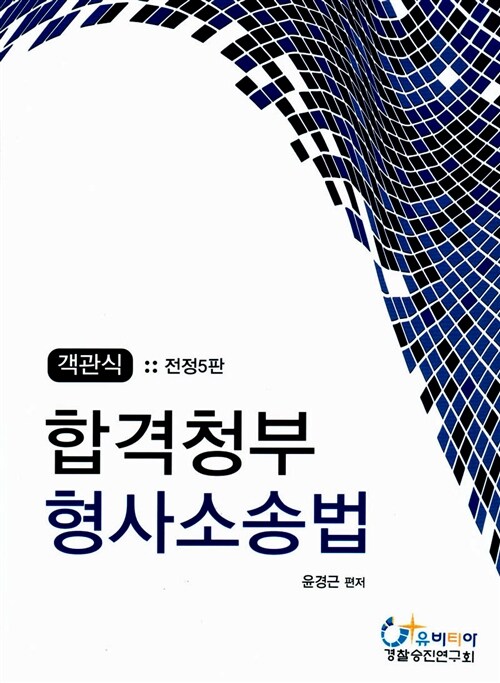 2014 객관식 합격청부 형사소송법