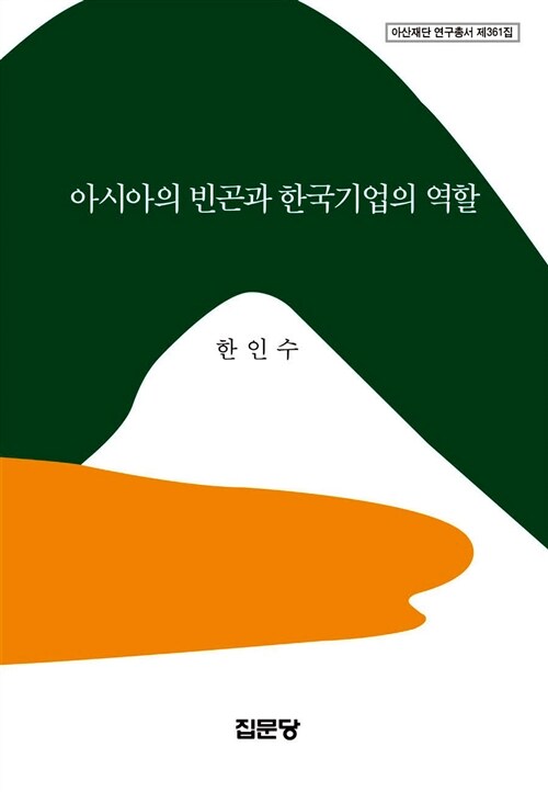 아시아의 빈곤과 한국기업의 역할