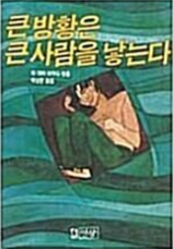 [중고] 큰방황은 큰 사람을 낳는다