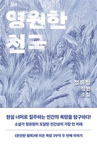 영원한 천국