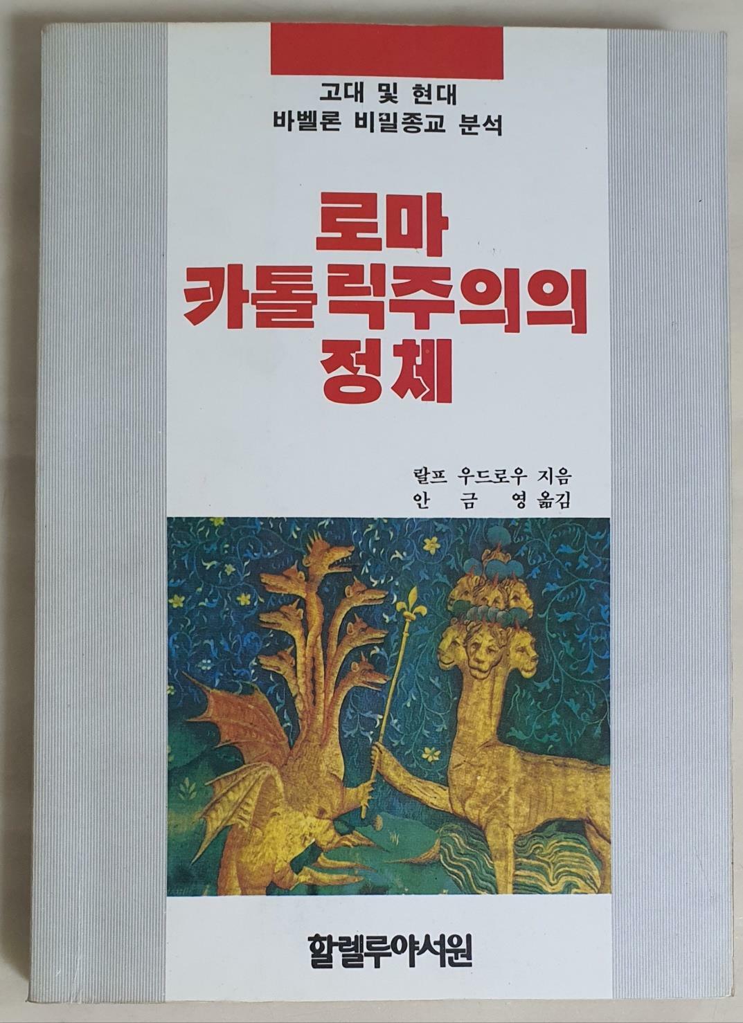 [중고] 로마 카톨릭주의의 정체