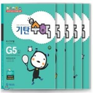 [중고] 기탄큰수학 G단계 세트 (1-5집 / 초등3학년)