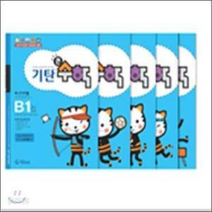 [중고] 기탄큰수학 B단계 세트 (1-5집 / 5~6세 유아)