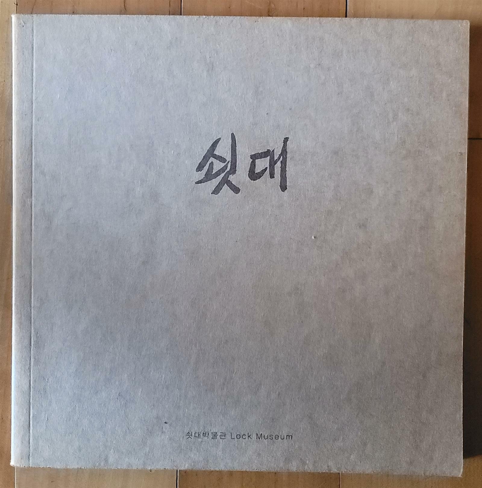 [중고] 쇳대 조선시대 문양전(展) 쇳대박물관 2005년 최상급