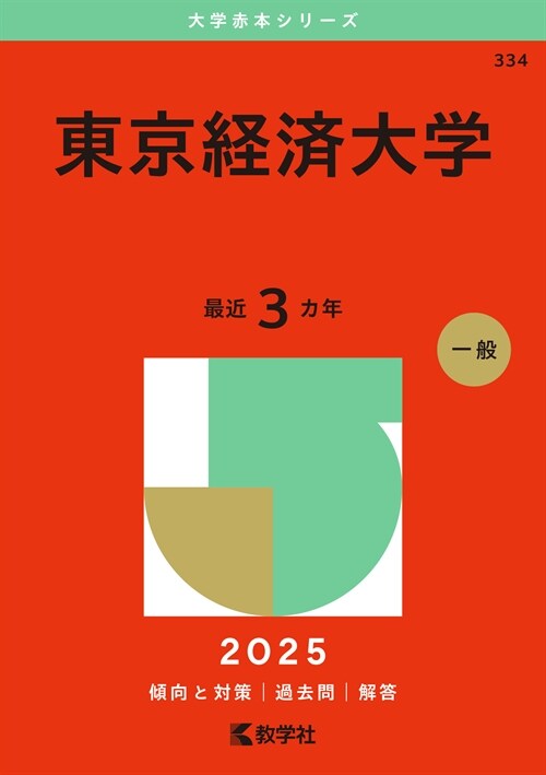 東京經濟大學 (2025)