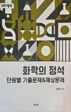 [중고] 화학의 정석 단원별 기출문제&예상문제 - 원동신