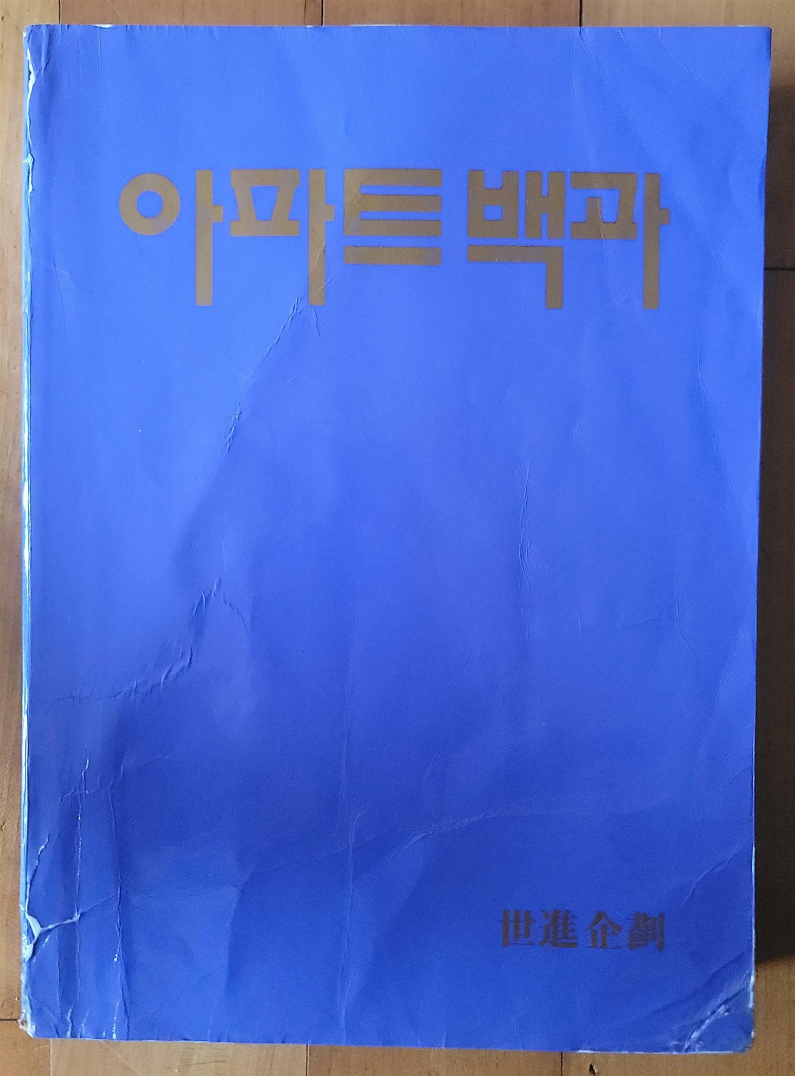 [중고] 아파트 백과 서울특별시 세진기획편집부 세진기획 1990년 중급