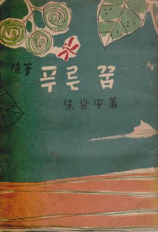 [중고] 푸른 꿈 (1954년 한국농민구락부중앙연합회 초판, 주세중 수필집)