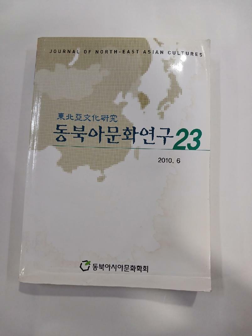 [중고] 동북아문화연구 23-2016.6-