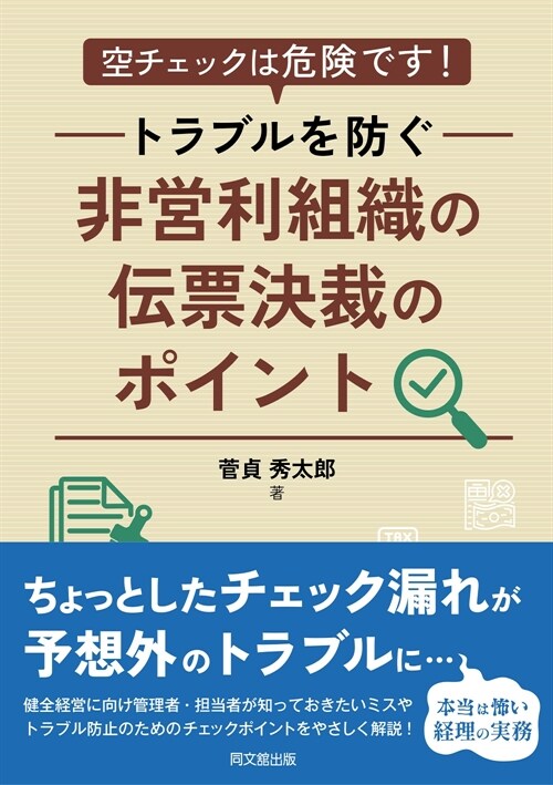 非營利組織の傳票決裁のポイント