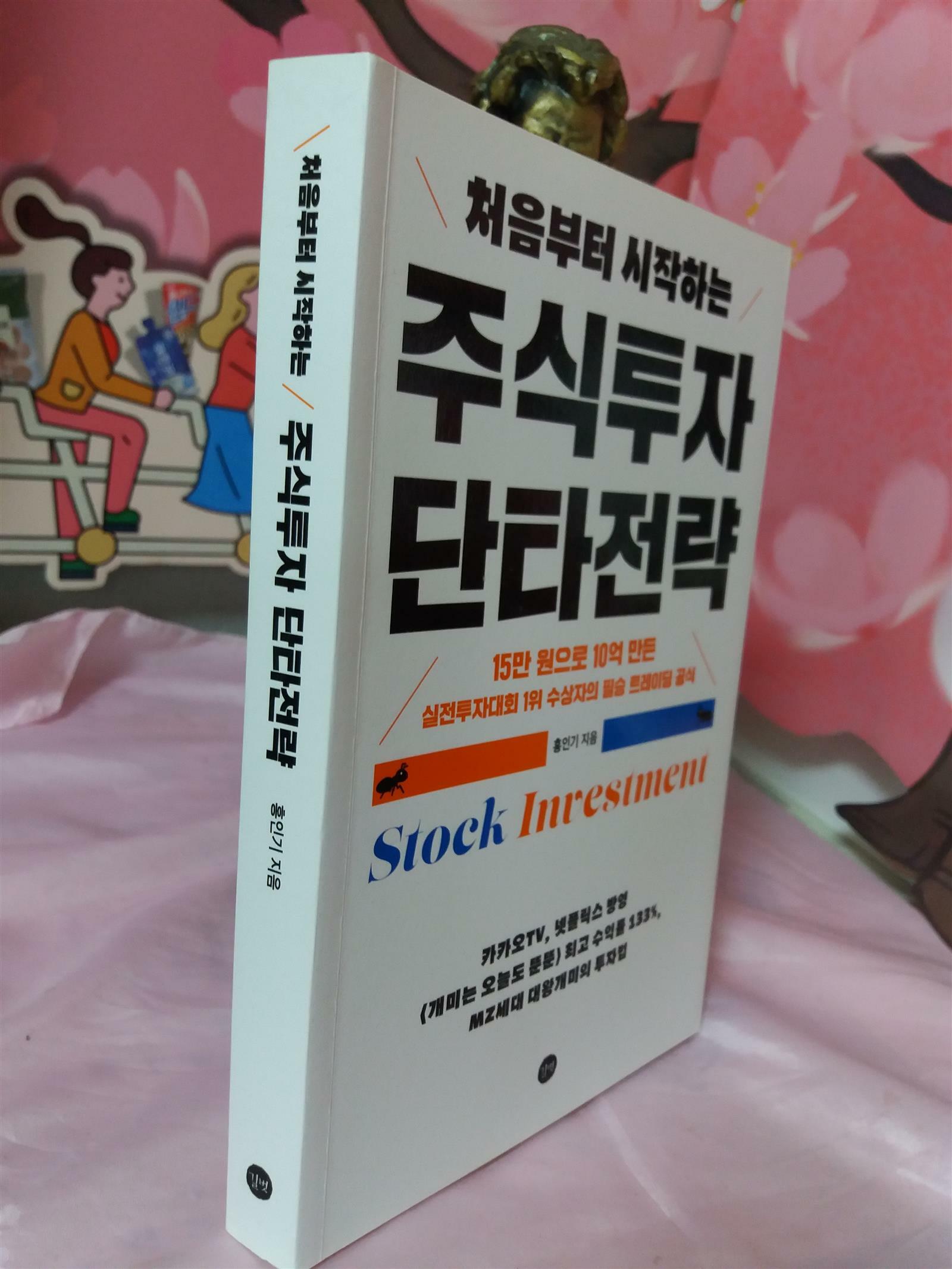 [중고] 처음부터 시작하는 주식투자 단타전략