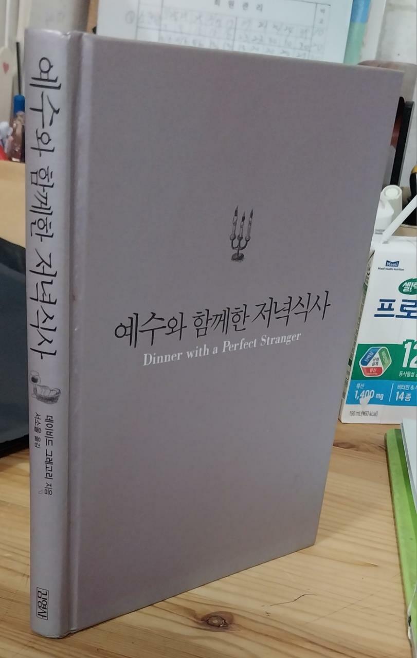 [중고] 예수와 함께한 저녁식사