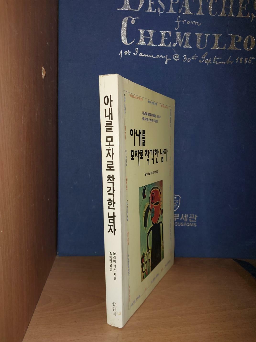 [중고] 아내를 모자로 착각한 남자