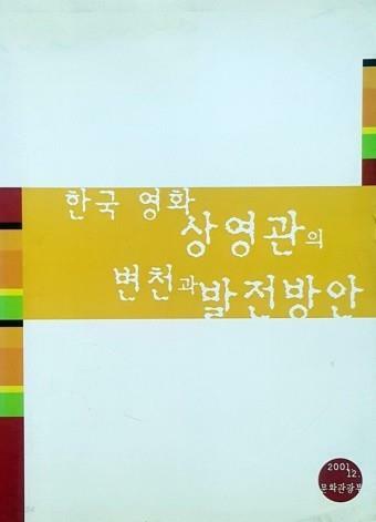 [중고] 한국영화 상영관의 변천과 발전방안  [문화관광부 2001]