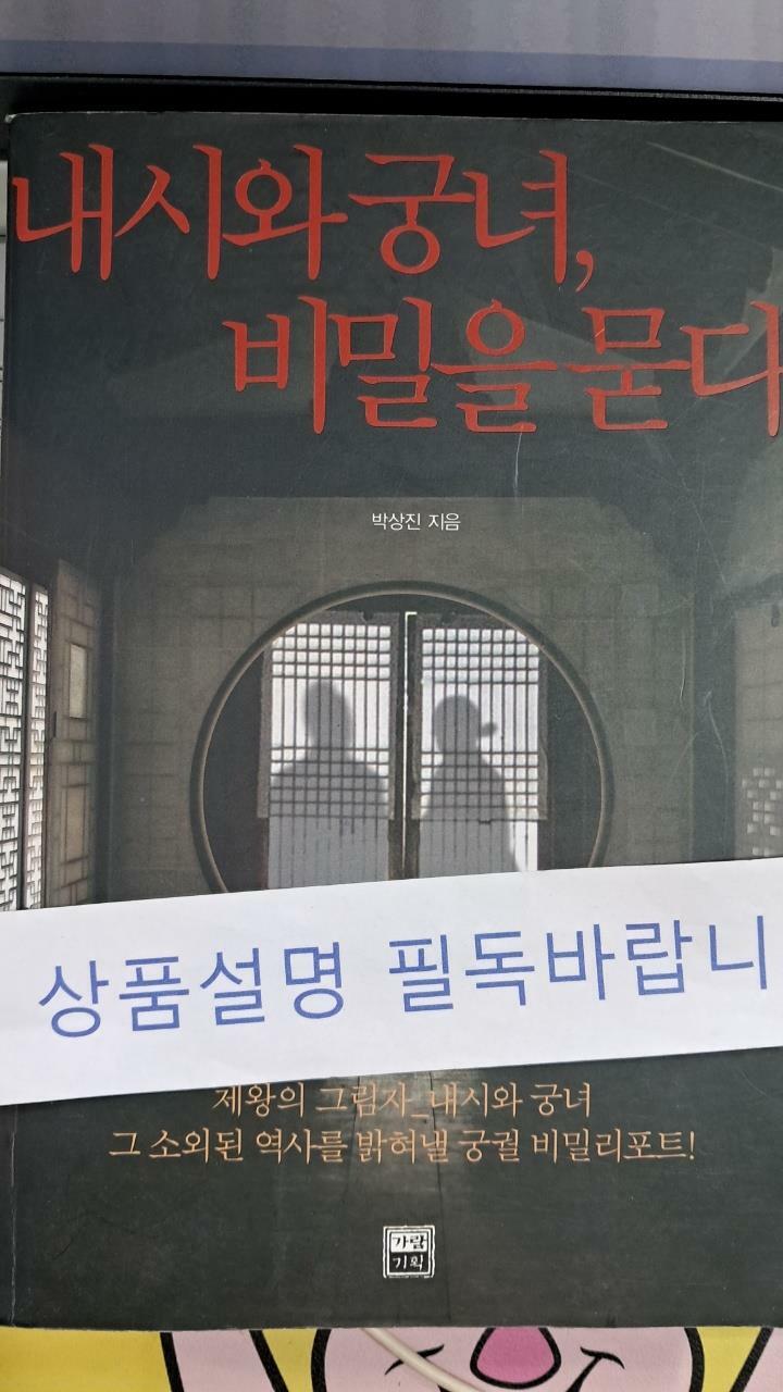 [중고] 내시와 궁녀, 비밀을 묻다