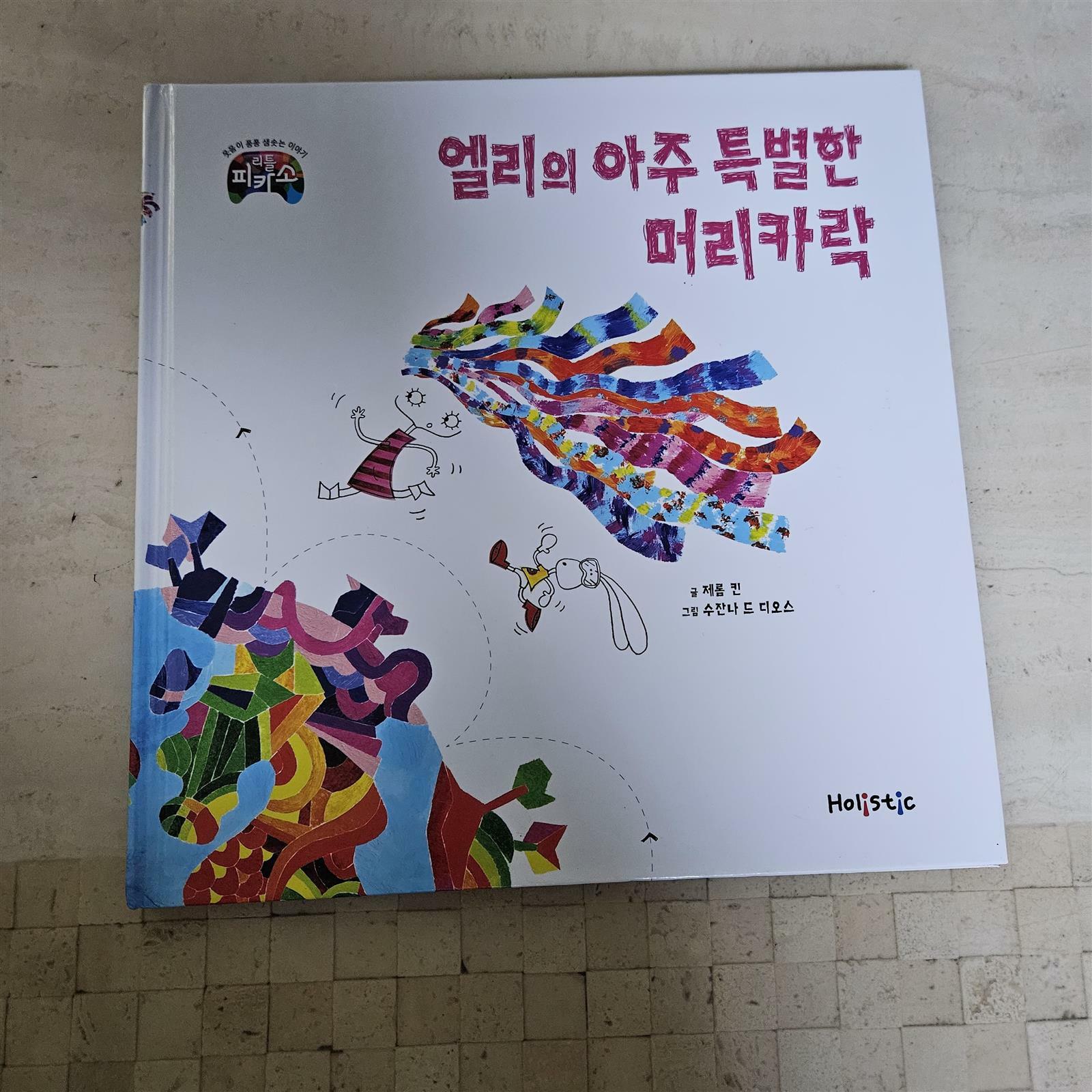 [중고] 홀리스틱)리틀 피카소)엘리의 아주 특별한 머리카락