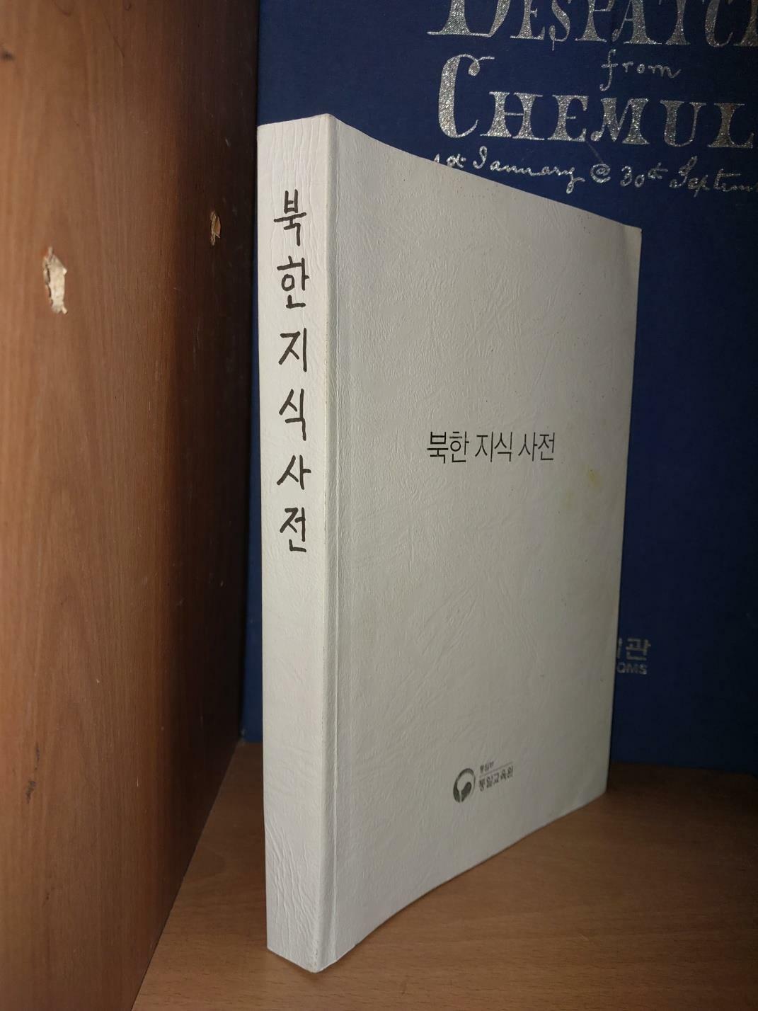 [중고] 북한 지식 사전/ 전 통일부차관 이관세 책임집필/ 통일부 통일교육원/ 2016.12.1/ 절판 희귀본. 영인 제책본. 깨끗하지만 공부한 곳 있음. 중급