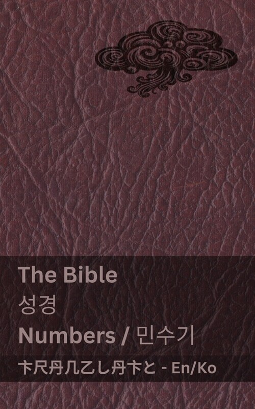 The Bible (Numbers) / 성경 (민수기): Tranzlaty English 한국어 (Paperback)