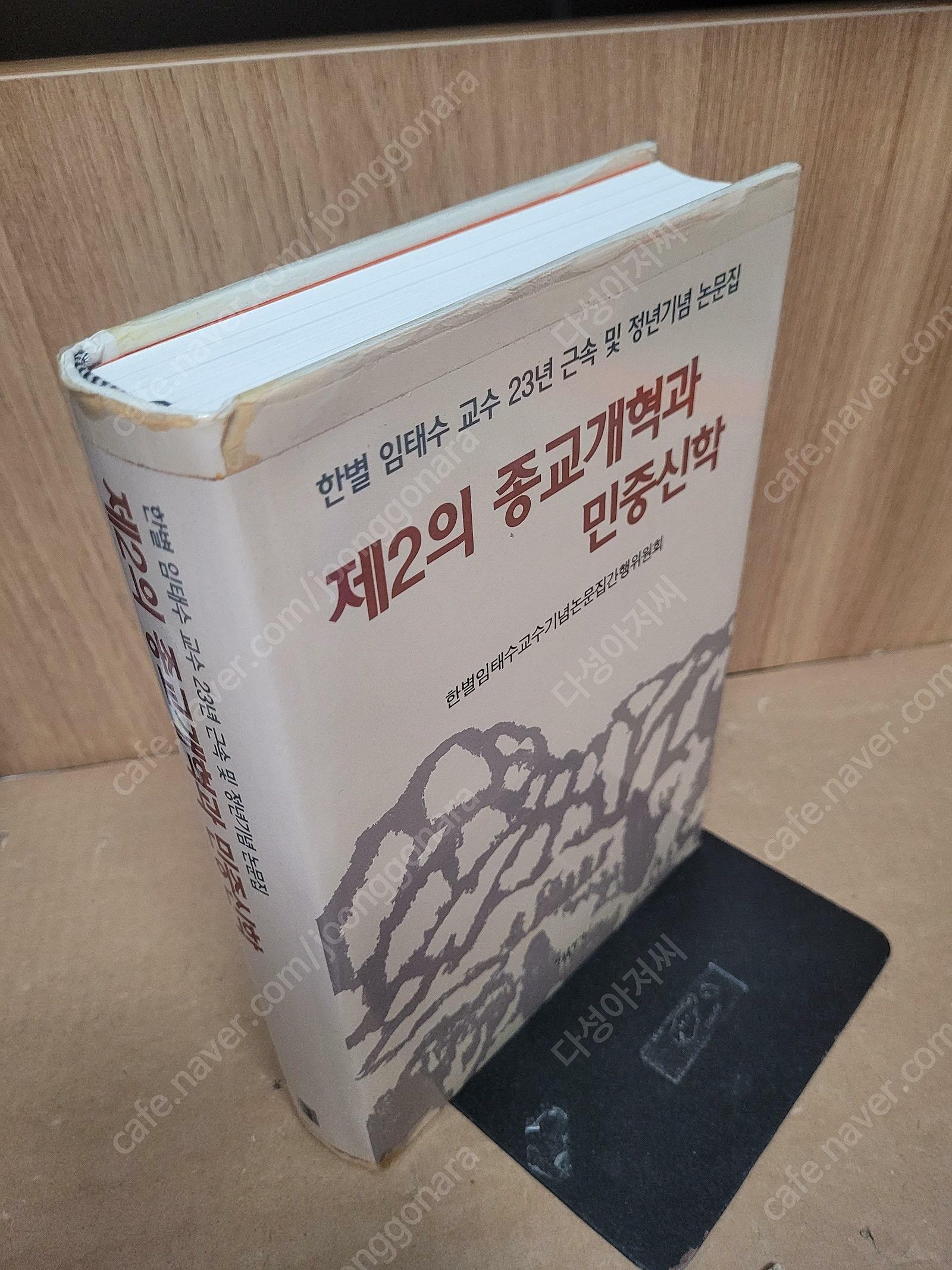 [중고] 제2의 종교개혁과 민중신학 / 논문집 /한별 지름/한들출판사/2007년 6월 -표지 테이핑 흔적외 양호