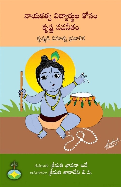 Krishna navaneetam pratibhavanta vidyarthula kosam (Paperback)