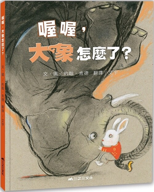 Oh Oh, What Happened to the Elephant? (Hardcover)