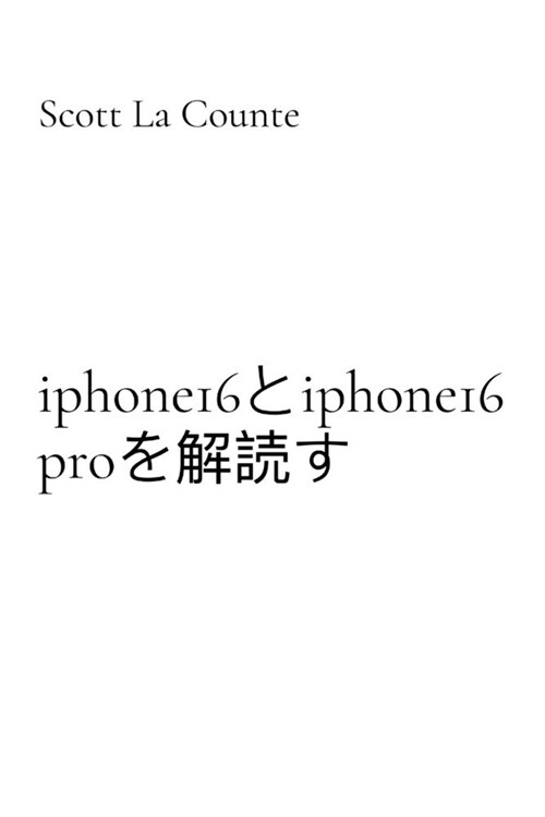 iphone16とiphone16 proを解読す: 2024年iPhoneとiOS 18のシンプルなガ (Paperback)