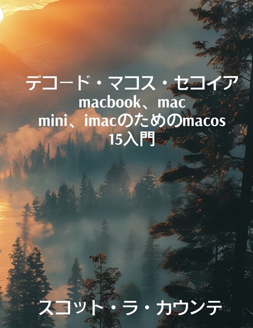 デコード・マコス・セコイア macbook、mac mini、imacの&# (Paperback)