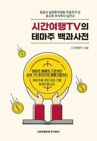 [중고] 시간여행TV의 테마주 백과사전