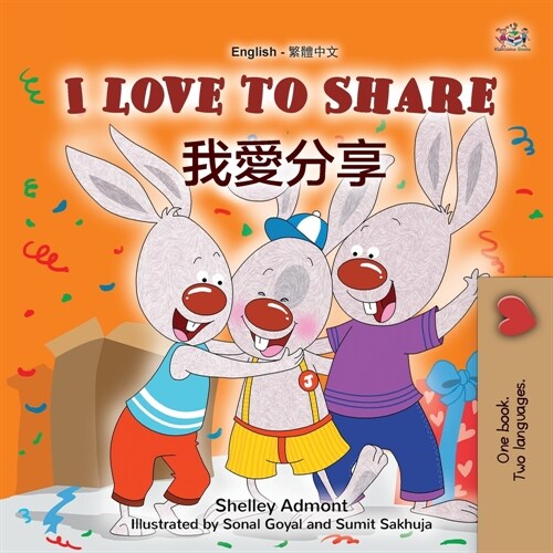 I Love to Share (English Traditional Chinese Bilingual Book for Kids) (Paperback)