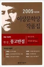 [중고] 몽고반점 - 2005년 제29회 이상문학상 작품집.지은이 한강 외.출판사 문학사상사.초판 10쇄 2005년 3월 5일 발행.