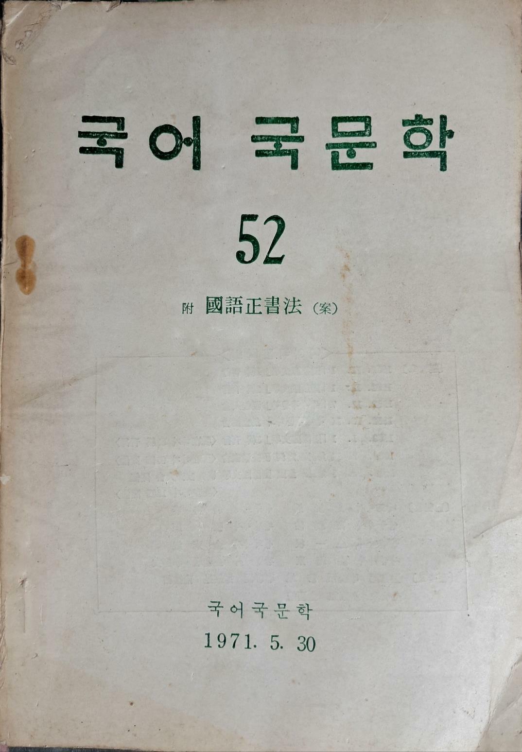 [중고] 국어 국문학 52호(국어정서법) -국어국문학회(1971.5.30)