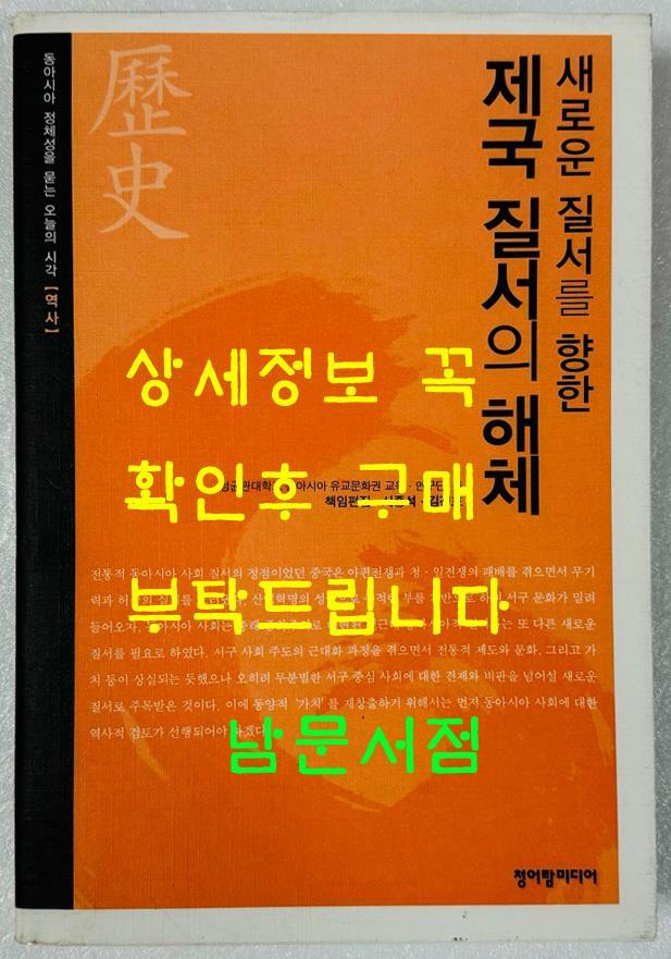 [중고] 역사, 새로운 질서를 향한 제국 질서의 해체