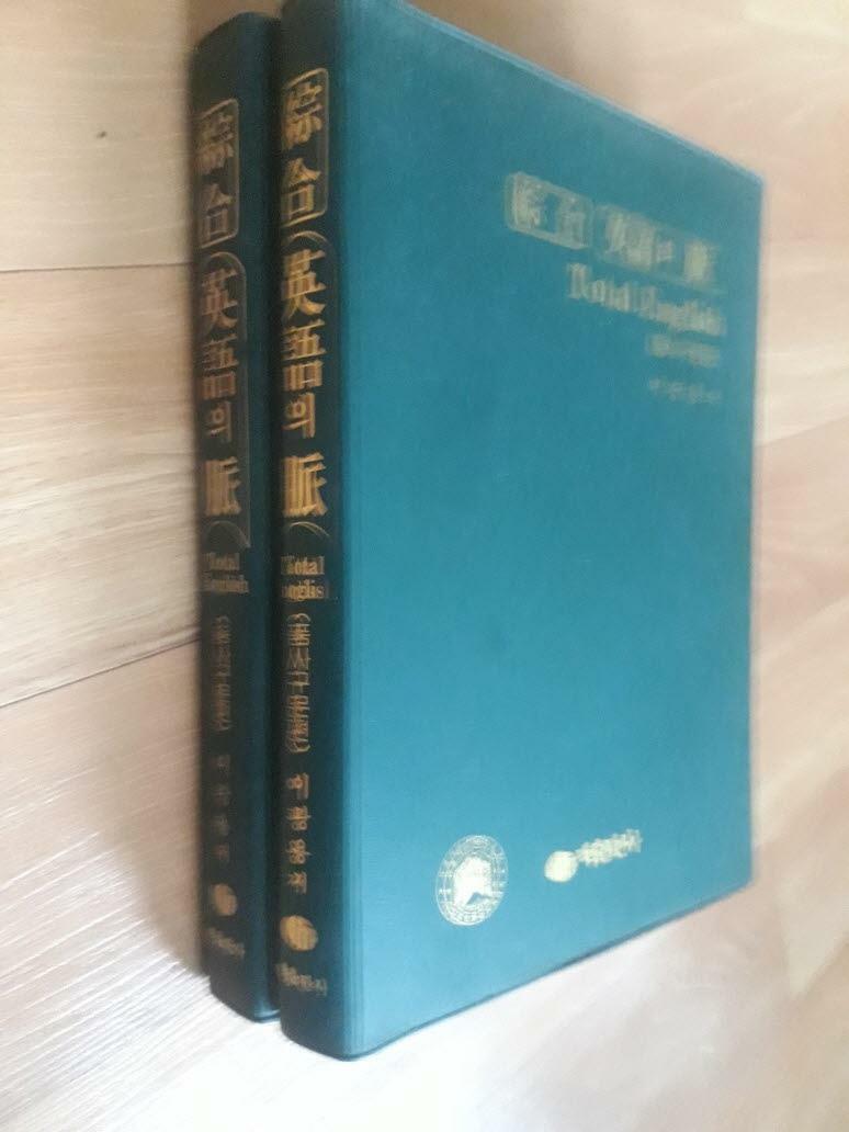 [중고] 종합 영어의 맥(품사,동사구문편,전2권)-실사진,