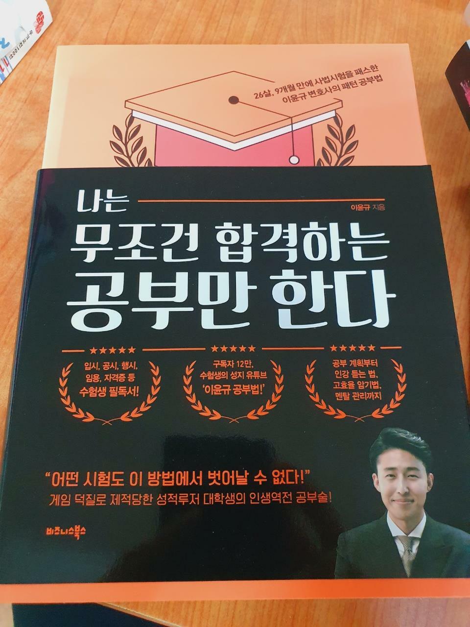 [중고] 나는 무조건 합격하는 공부만 한다