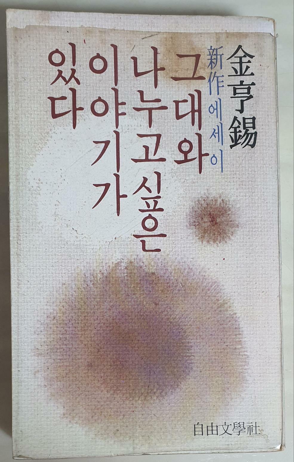 [중고] 그대와 나누고 싶은 이야기가 있다 - 김형석에세이, 1980년 초판