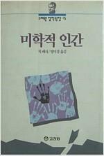 [중고] 미학적 인간 - 고려원 철학광장 15