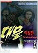 [중고] 대물 야왕전 1-33완결 세트  / 박인권 - 전 33권