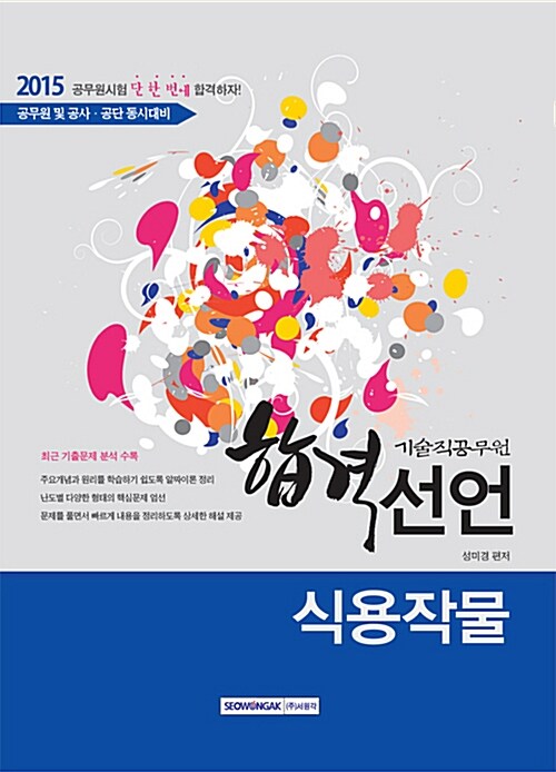 2015 합격선언! 기술직 공무원 식용작물